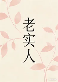 《老实人（1v1）》小说大结局 曈帝最新力作