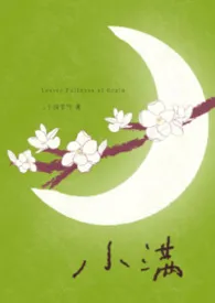 小满作者：二十四节气 全本免费阅读