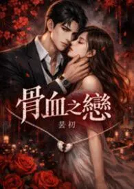 《骨血之恋》1v1 兄妹骨科  双洁  高H小说完结版免费阅读（作者：芸初）