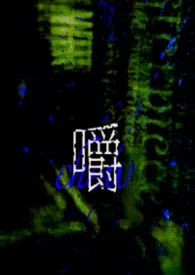 《嚼chew》2026最新章节 嚼chew免费阅读