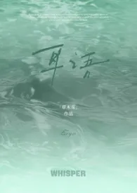 草木青著作《耳语（校园1v1）》小说全文阅读