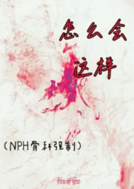 2026全新版本《怎幺会这样（NPH骨科强制）》 洛碧_作品完结免费阅读