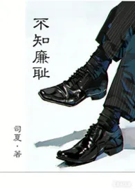 《不知廉耻(1v1h)》2026最新章节 不知廉耻(1v1h)免费阅读