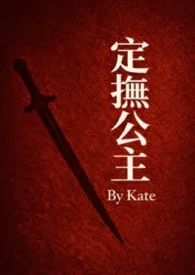 《定抚公主（古言NPH）》小说大结局 Kate最新力作