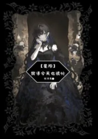 【星际】今天向导也很忙小说完结版免费阅读（作者：捞月亮）