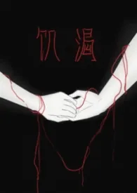 漩汲著作《饥渴（gl）》小说全文阅读