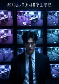 我的高冷上司其实是变态小说完结版免费阅读（作者：隔壁老黑）