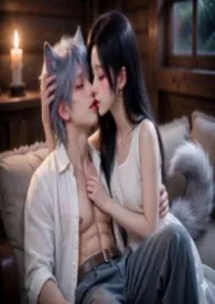 温柔的报恩枷锁：亲手养大的狼王要对我灵肉合一最新章节目录 温柔的报恩枷锁：亲手养大的狼王要对我灵肉合一全本在线阅读