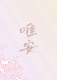 《唯安（都市 1V4）》2026最新章节 唯安（都市 1V4）免费阅读