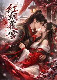 《【GL】红绸覆雪》小说在线阅读 键盘练习生作品