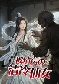 《玷污奸淫清冷仙女（NPH）》2026版小说全集 袅袅完本作品