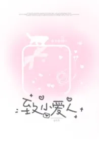 《致小爱人(骨科1v1)》小说大结局 水岛最新力作