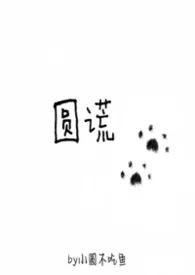 圆谎（1v1）2026全章节阅读 圆谎（1v1）小说免费阅读