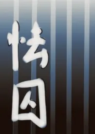 2026全新版本《怯囚(1v1女囚男)》 药一作品完结免费阅读