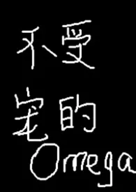 不受宠的omega小说完结版免费阅读（作者：niko）