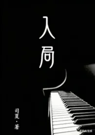 司夏著作《入局》小说全文阅读