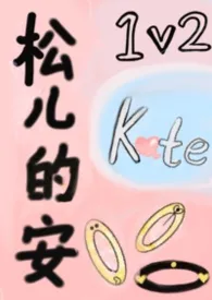 《松儿的安（1v2）》小说在线阅读 Kate作品