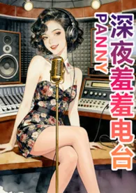 深夜羞羞电台小说完结版免费阅读（作者：鹤栖寒塘）