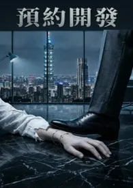 《预约开发：我是他们名下的一笔「公共设施」（高H / 强取豪夺）》小说大结局 墨帐最新力作