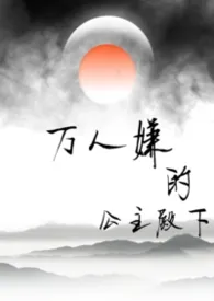 万人嫌的公主殿下(np)2026全章节阅读 万人嫌的公主殿下(np)小说免费阅读