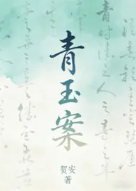 青玉案（gl）最新章节目录 青玉案（gl）全本在线阅读