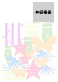 神经毒素作者：Kiki 全本免费阅读