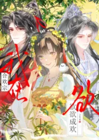 月神雪菟著作《师妹她欲欲成欢（仙侠1V2h）》小说全文阅读