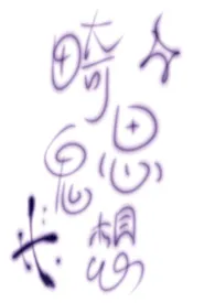 花痴乱颤著作《畸思鬼想合集》小说全文阅读