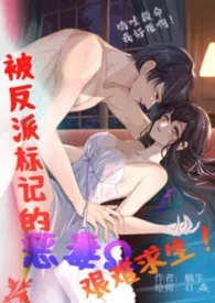 2026全新版本《被反派标记的恶毒omeaga，艰难求生！（末世、高Ｈ）》 蜗牛作品完结免费阅读