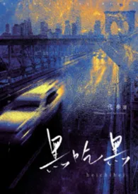 《黑吃黑（小叔×替身文学）》2026最新章节 黑吃黑（小叔×替身文学）免费阅读