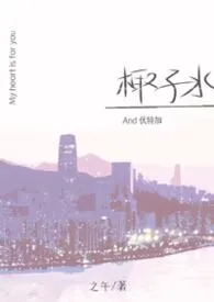 《椰子水和伏特加（1V2)》2026版小说全集 之午完本作品