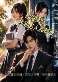 欲海弄舟，钱和男人我都要2026全章节阅读 欲海弄舟，钱和男人我都要小说免费阅读