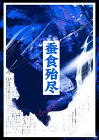 蚕食殆尽(强取豪夺1V1)作者:蕨安 全本免费阅读