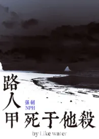 2026全新版本《路人甲死于他杀》 Like water作品完结免费阅读