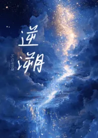 逆溯（1V1，骨科H）小说完结版免费阅读（作者：白毛浮绿）