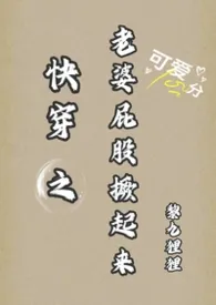 《快穿之老婆屁股撅起来 （1v1）》2026最新章节 快穿之老婆屁股撅起来 （1v1）免费阅读
