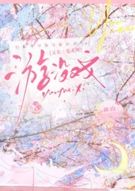 《游没戏 （校园 1V1 男小三）》小说在线阅读 容山作品