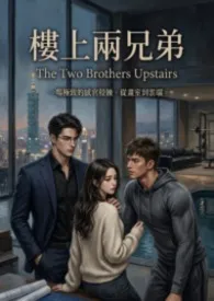 楼上两兄弟 高H1v22026全章节阅读 楼上两兄弟 高H1v2小说免费阅读