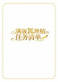 快穿之满级狐狸精的任务清单(NPH)小说完结版免费阅读(作者:半糖屿)