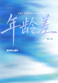 年龄差小说完结版免费阅读(作者:雪上舟)