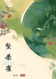 2026全新版本《坠杀雀》 盒粒作品完结免费阅读