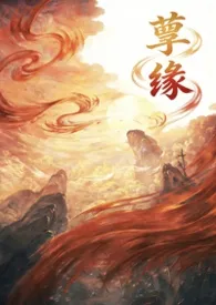 孽缘作者：JUE 全本免费阅读