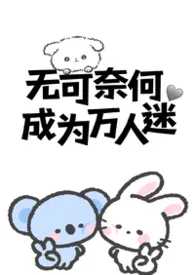 《无可奈何成为万人迷（nph）》小说在线阅读 冰镇椰子水作品