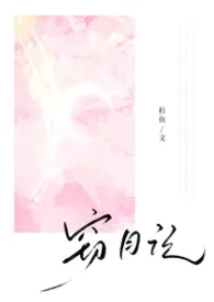 2026全新版本《窃月记(父子丼)》 杉鱼作品完结免费阅读