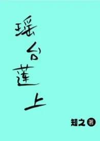 《瑶台莲上》小说在线阅读 知之作品