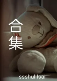 ssshulllsai著作《【合集】无人无处》小说全文阅读