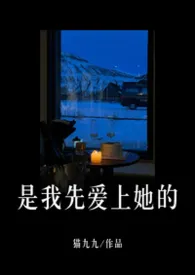 是我先爱上她的(3PH/兄弟盖饭)小说完结版免费阅读(作者:猫九九)