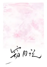 《窃月记(1v2 父子丼)》2026版小说全集 浅海小鲨鱼完本作品