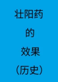 壮阳药的效果（历史）最新章节目录 壮阳药的效果（历史）全本在线阅读