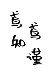 《鸢鸢知谨》2026最新章节 鸢鸢知谨免费阅读